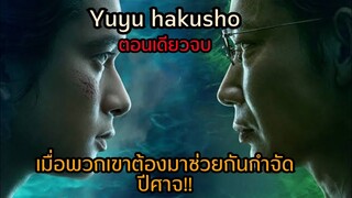 เมื่อพวกเขาต้องมาช่วยกันกำจัดปีศาจ!!|Yu Yu Hakusho|ตอนเดียวจบ|สปอย