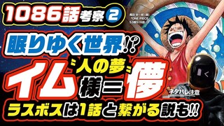 本物のイム様は800年間、眠っているのか!? ワンピース ネタバレ 1086 最新話 注意 考察❷  ラスボスは1話に登場している説を本気で考える!!  イム様＝儚〝人の夢〟!! 「1+6＝4」