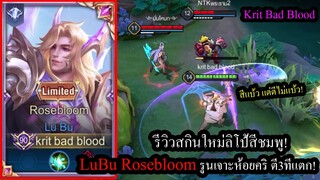 [ROV] รีวิวสกินใหม่ลิโป้ชมพู! Lubu RoseBloom รูนมหา..ตีไม่ไวแต่ตีโคตรแรง 3ทีแตก!