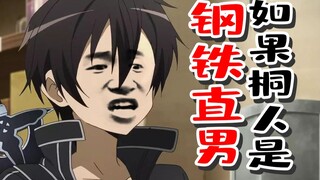 【钢铁直男】01：如果桐人是钢铁直男的话……