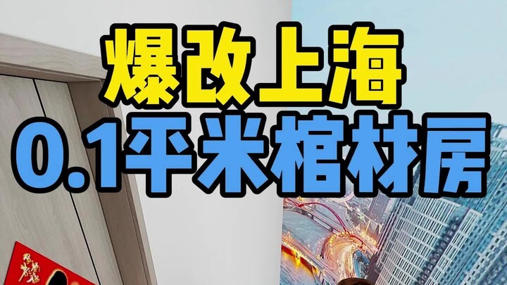 爆改上海0.1平米棺材房