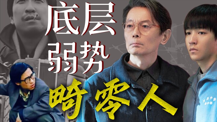 Attention to vulnerable groups is gradually disappearing from Chinese cinema 【Dai Jinhua】