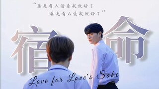 短短一部小网剧竟然真的给我拍出了快穿＋救赎的宿命感…恋至区，你，了不起！