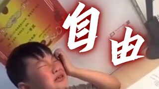 自由！！自由啊！！！！