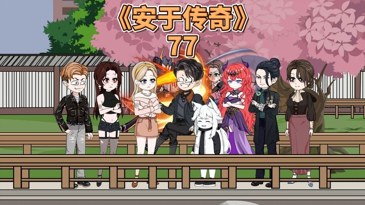 安于传奇《77》