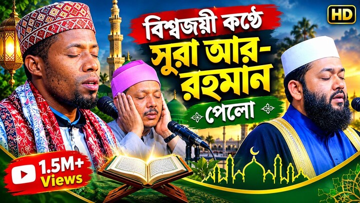 সূরা আর-রহমান পবিত্র কুরআনের অত্যন্ত ফজিলতপূর্ণ ও সুরময় একটি সূরা। বিশ্ববিখ্যাত
