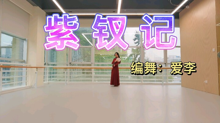 玉楼春•紫钗记【爱李】