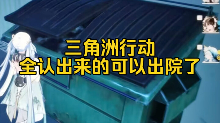 三角洲：全认出来的可以出院了