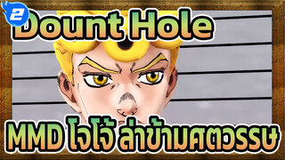 Dount Hole / MMD โจโจ้ ล่าข้ามศตวรรษ_2