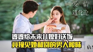 婆婆给未来儿媳妇送饭，不料撞见她和别的男人搞暧昧，剧情片