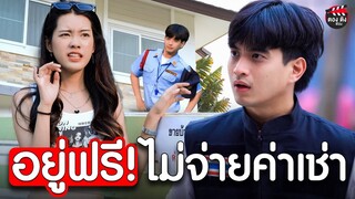 บ้านนี้อยู่ฟรีไม่จ่ายค่าเช่า I หนังสั้น ตองติงฟิล์ม