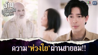 สื่อความห่วงใย ผ่านไปกับสายลม !! | บ้านผูกวิญญาณ EP.01 | Highlight