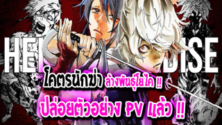 [ข่าวสาร] : สุขวาดี อเวจี โคตรนักฆ่าล้างบาง โยไค |💥Hell Paradise💥| ปล่อยตัวอย่าง PV แล้ว !!