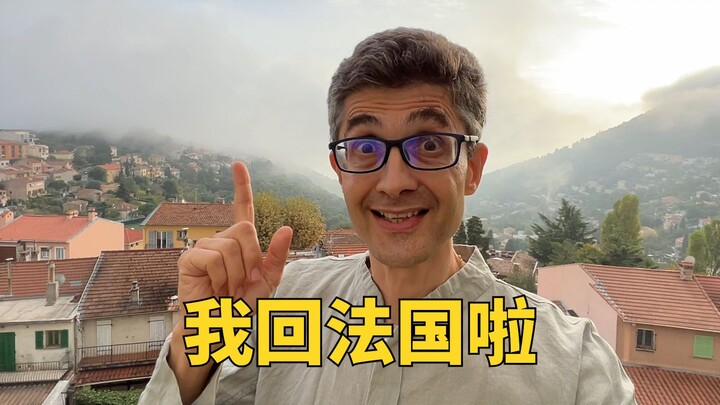 时隔3年，历时30个小时，我终于回到了法国！