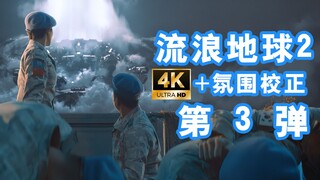 【流浪地球2】4K逐帧优选+氛围校正，画面深刻而睿智#3