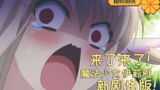 伊莉雅新剧场版要来了！准备好了吗？