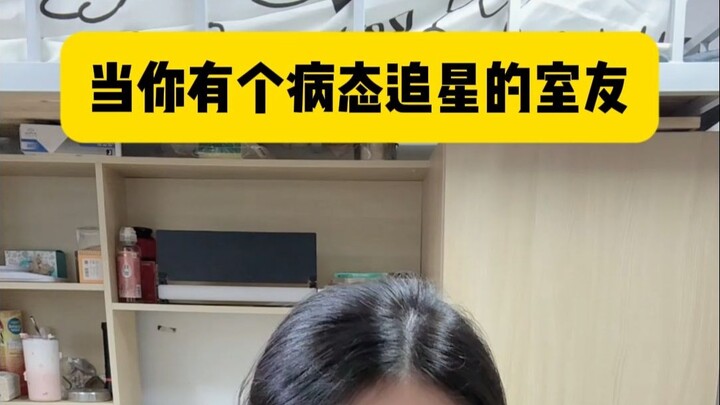 当你有个病态追星的室友