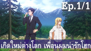 【เกิดใหม่ต่างโลก เพื่อนผมน่ารักโฮกเลยครับ】ลุงต่างโลก Ep1/1 พากย์ไทย