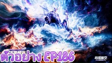 ตอนที่186 ตัวอย่าง มหาศึกล้างพิภพ