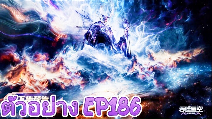 ตอนที่186 ตัวอย่าง มหาศึกล้างพิภพ