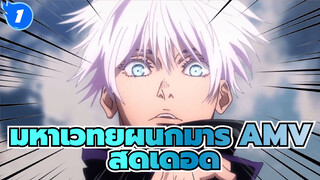 [มหาเวทย์ผนึกมาร AMV สุดเดือด] ตัดต่อ AMV ครั้งแรกเหนื่อยจะตายอยู่แล้ว_1