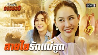 เกิดความรู้สึกผูกพัน กับผู้หญิงที่เพิ่งเคยเจอ | Special Clip นางฟ้ากรรมกร | one31