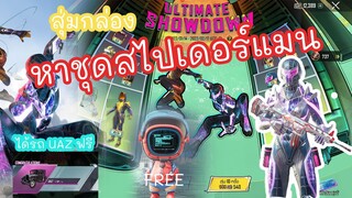 EP.20 สุ่มกล่อง ULTIMATE SHOWDOWN หาชุดสไปเดอร์แมน แถมได้รถ UAZ ฮีทแมนฟรี คุ้มมาก