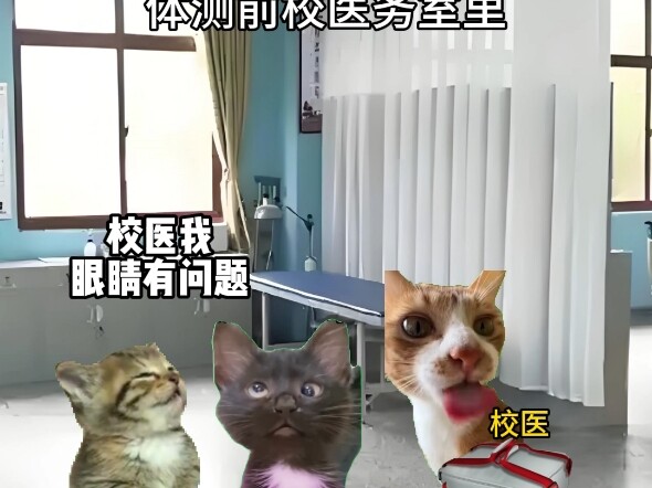 还原某些学校的校医