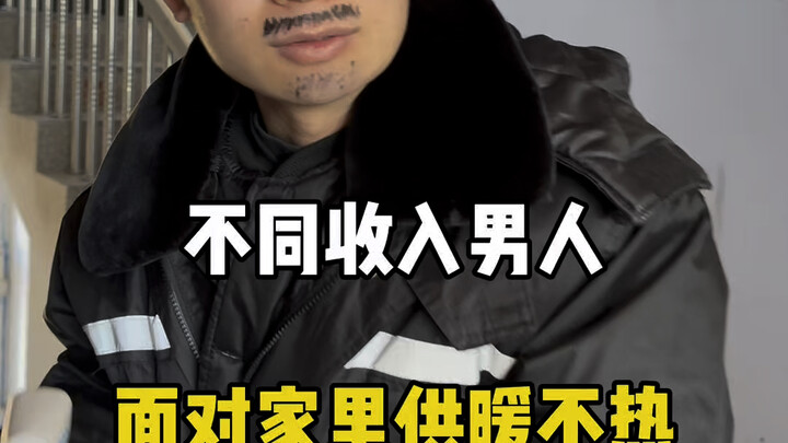 不同收入男人面对家里供暖不热…
