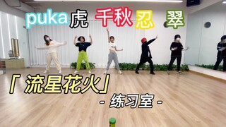 【偶像梦幻祭/翻跳】流星花火 全曲五人翻跳 练习室
