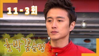 [호박꽃 순정 Pumpkin flower pure love] 세상의 중심이 되려고 애쓰더니 Trying to be the center of the world EP.11-3