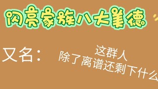 闪 亮 家 族 八 大 美 德