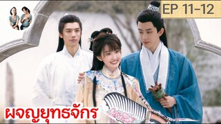 เล่าเรื่อง ผจญยุทธจักร  EP 11-12 (2023) [SPOIL]