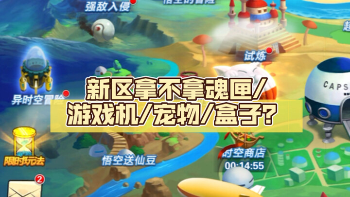 新区拿不拿魂匣/游戏机/宠物/盒子？炎逆为你们解答！千言万语化为四个字：厚积薄发！