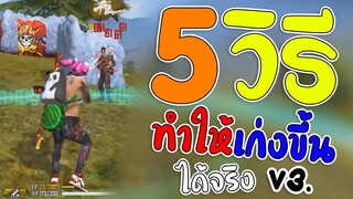 FreeFire 5วิธีทำให้เก่งขึ้นได้จริง! Ep.4(ตอนที่2จบ!)