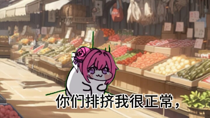 doro你们排挤我很正常，因为我动了很多人的……😃