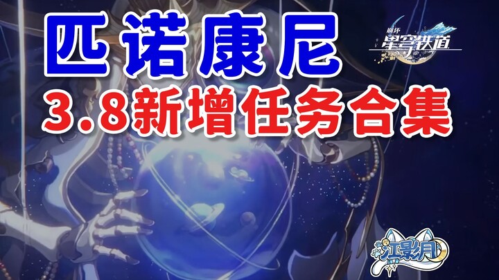 【Genshin Impact: Star Rail】ภารกิจใหม่ในเวอร์ชัน 3.8 / ความทรงจำคือคำโปรยของฝัน / พินอคโคเนีย / Gensh