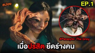 เมื่อปรสิตจับคน มายึดร่าง (EP.1) | สปอย Parasyte: The Grey