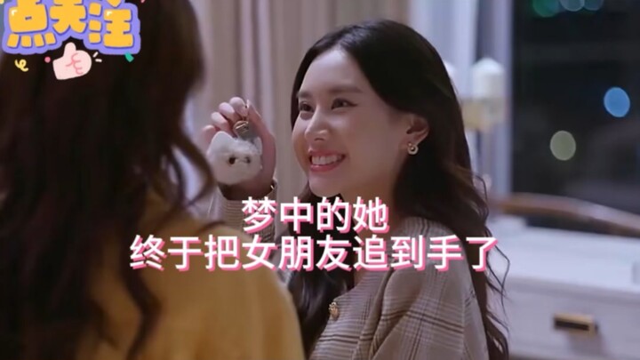 梦中的她，终于把女朋友追到手了