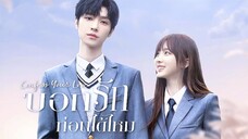 บอกรักก่อนได้ไหม ตอนที่24[ตอนจบ]