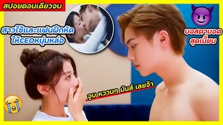 (ตอนเดียวจบ) จูบฟิน ดุเดือด! เธอต้องเป็นสาวใช้ให้CEOหนุ่มตาบอดสุดเนี๊ยบ|สปอยซีรีส์จีน