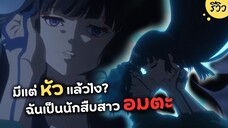 มีแต่หัวแล้วไง? ฉันเป็นนักสืบสาวอมตะ | รีวิวอนิเมะ Undead Girl Murder Farce