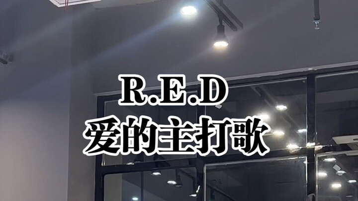 RED-เพลงแห่งความรัก