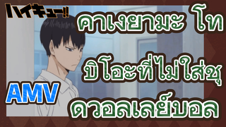 [ไฮคิว!! คู่ตบฟ้าประทาน] AMV  | คาเงยามะ โทบิโอะที่ไม่ใส่ชุดวอลเลย์บอล