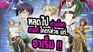 [รีวิว] : Full dive Rpg | หลุดไปต่างโลกเกมส์โคตรห่วย แต่.....|ฮาเร็ม เซอวิส !💥