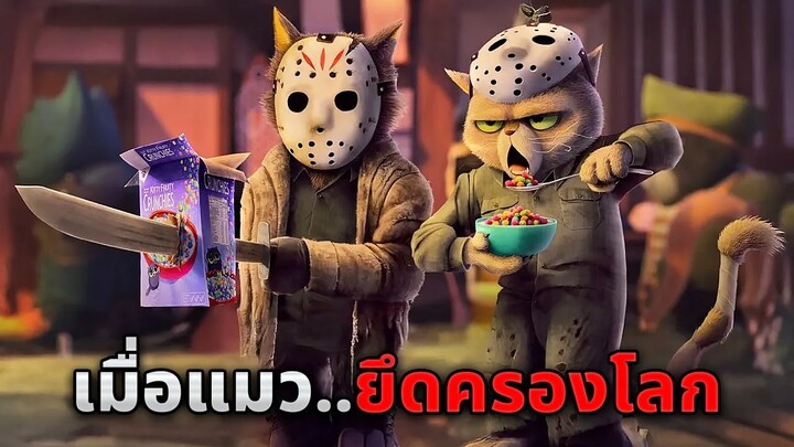 ในอนาคต แมวได้ทำการยึดครอง..โลกทั้งใบไปหมดแล้ว!! (สปอยหนัง)