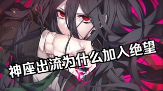 【心委】『神座出流』人物分析：绝望篇【弹丸论破人物分析】