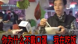 你为什么不戴口罩    我在吃饭【阅片无数34】