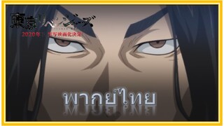 [พากย์ไทย] บาจิผู้ใกล้ตาย - โตเกียว รีเวนเจอร์ส