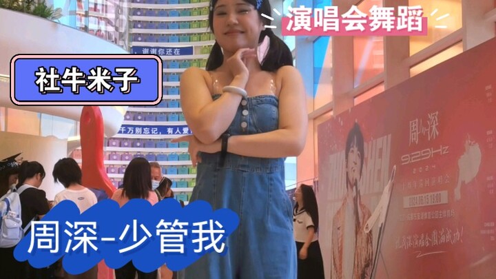 周深的关门大弟子-少管我舞蹈成都篇～